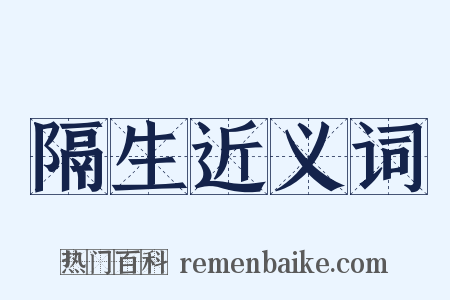 隔生近义词是什么意思的图片